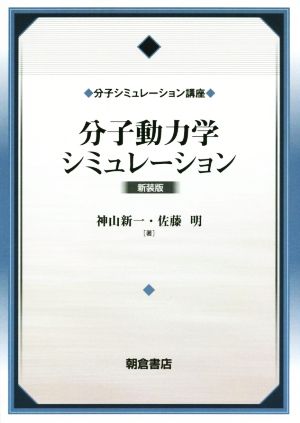 分子動力学シミュレーション 新装版 分子シミュレーション講座