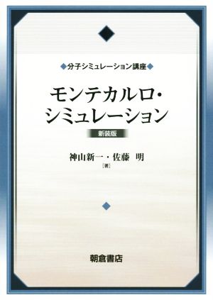 モンテカルロ・シミュレーション 新装版 分子シミュレーション講座