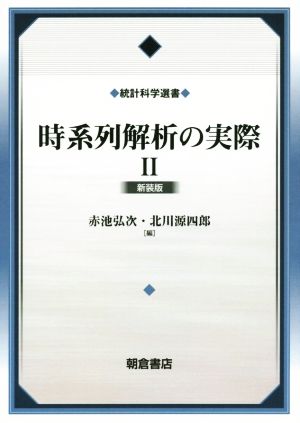 時系列解析の実際 新装版(Ⅱ) 統計科学選書