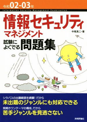 情報セキュリティマネジメント 試験によくでる問題集(令和02-03年)