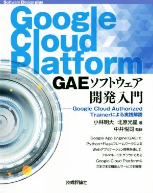 Google Cloud Platform GAEソフトウェア開発入門Google Cloud Authorized Trainerによる実践解説Software Design plusシリーズ