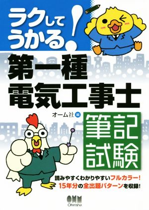 ラクしてうかる！第一種電気工事士筆記試験