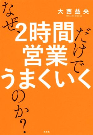 なぜ、2時間営業だけでうまくいくのか？