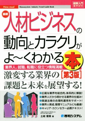 図解入門業界研究 最新 人材ビジネスの動向とカラクリがよ～くわかる本 第3版 業界人、就職、転職に役立つ情報満載