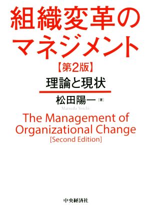 組織変革のマネジメント 第2版 理論と現状