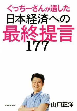 日本経済への最終提言177 ぐっちーさんが遺した