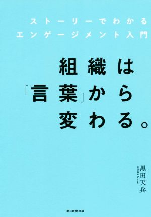 組織は「言葉」から変わる。 ストーリーでわかるエンゲージメント入門