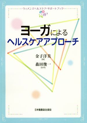 ヨーガによるヘルスケアアプローチウィメンズヘルスケア・サポートブック