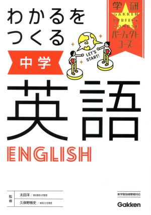 わかるをつくる中学英語 学研パーフェクトコース