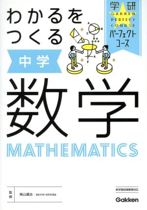 わかるをつくる中学数学 学研パーフェクトコース