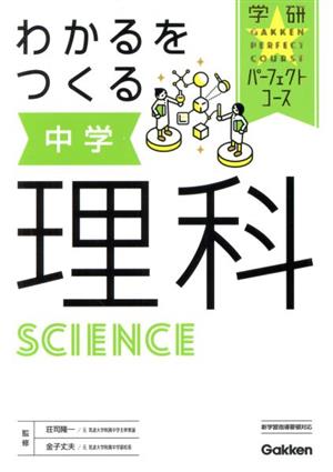 わかるをつくる中学理科 学研パーフェクトコース