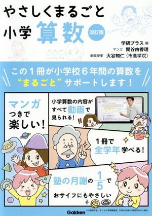 やさしくまるごと小学算数 改訂版