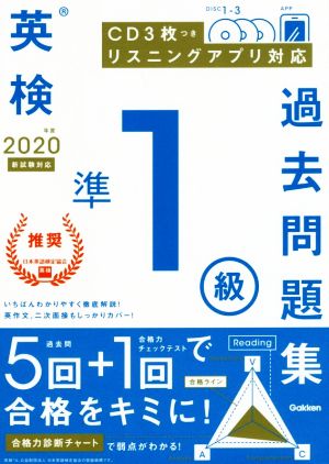 英検準1級過去問題集(2020年度 新試験対応)