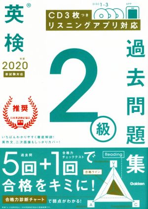 英検2級過去問題集(2020年度 新試験対応)