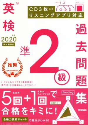 英検準2級過去問題集(2020年度 新試験対応)