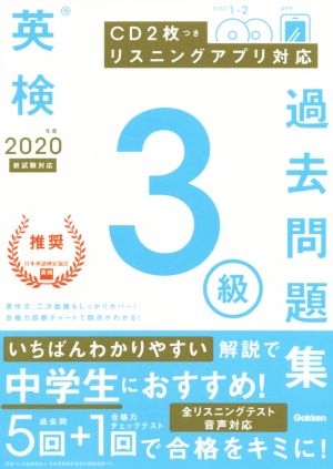 英検3級過去問題集(2020年度 新試験対応)