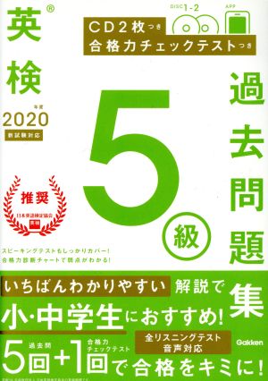 英検5級過去問題集(2020年度 新試験対応)