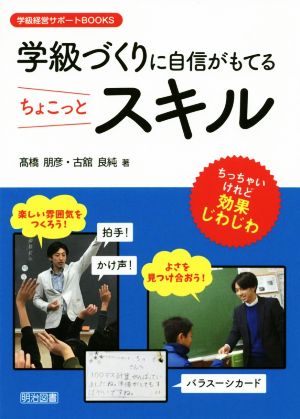 学級づくりに自信がもてるちょこっとスキル 学級経営サポートBOOKS