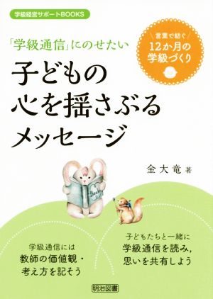 「学級通信」にのせたい子どもの心を揺さぶるメッセージ 言葉で紡ぐ12か月の学級づくり 学級経営サポートBOOKS