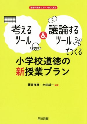 考えるツール&議論するツールでつくる 小学校道徳の新授業プラン 道徳科授業サポートBOOKS