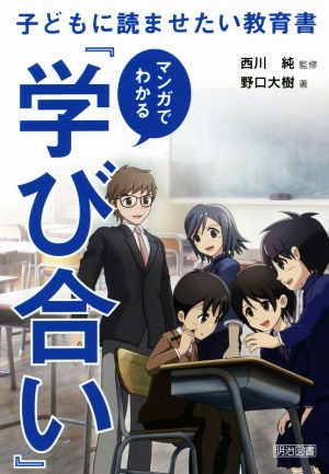 マンガでわかる『学び合い』 子どもに読ませたい教育書