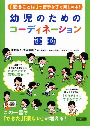 幼児のためのコーディネーション運動 「動きことば」で苦手な子も楽しめる！