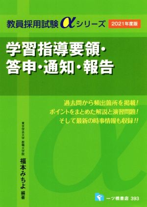 学習指導要領・答申・通知・報告(2021年度版) 教員採用試験αシリーズ