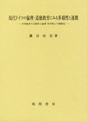 現代ドイツの倫理・道徳教育にみる多様性と連携 中等教育の宗教科と倫理・哲学科との関係史