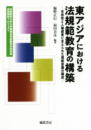 東アジアにおける法規範教育の構築 市民性と人権感覚に支えられた規範意識の醸成