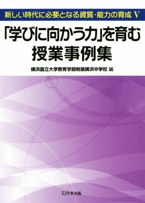 「学びに向かう力」を育む授業事例集 新しい時代に必要となる資質・能力の育成 Ⅴ