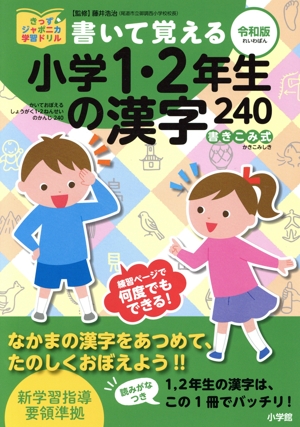 書いて覚える小学1・2年生の漢字240(令和版) きっずジャポニカ学習ドリル