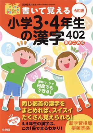 書いて覚える小学3・4年生の漢字402(令和版) きっずジャポニカ学習ドリル