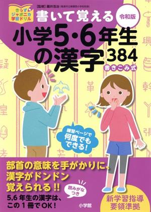 書いて覚える小学5・6年生の漢字384(令和版) きっずジャポニカ学習ドリル