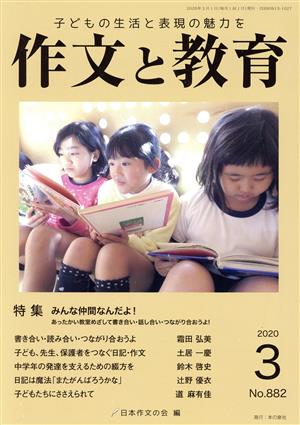 作文と教育(2020 3 No.882) 特集 みんな仲間なんだよ！あったかい教室めざして書き合い・話し合い・つながり合おうよ！