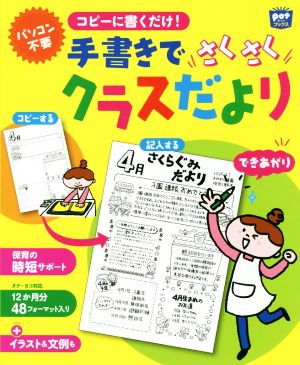 コピーに書くだけ！手書きでさくさくクラスだより POTブックス