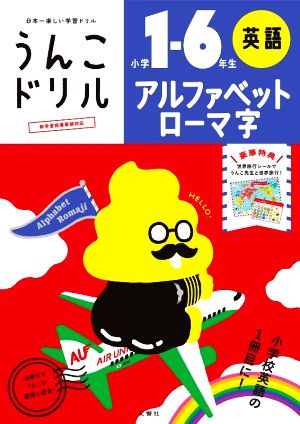 うんこドリル アルファベット・ローマ字 小学1～6年生 英語 日本一楽しい学習ドリル うんこドリルシリーズ