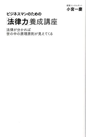 ビジネスマンのための「法律力」養成講座法律が分かれば世の中の原理原則が見えてくるディスカヴァー携書