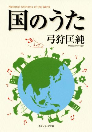 国のうた 角川ソフィア文庫