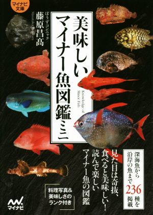 美味しいマイナー魚図鑑ミニ マイナビ文庫