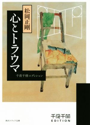 心とトラウマ 千夜千冊エディション 角川ソフィア文庫 中古本