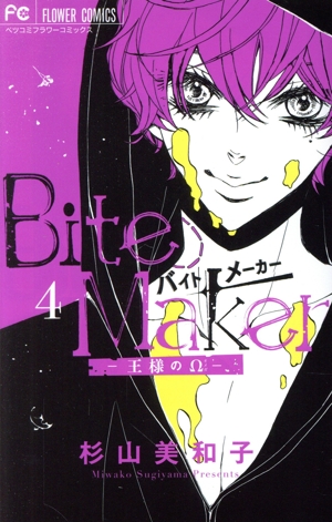 Bite Maker ―王様のΩ―(限定版)(4) フラワーCベツコミ