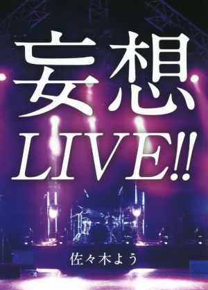 妄想LIVE!!