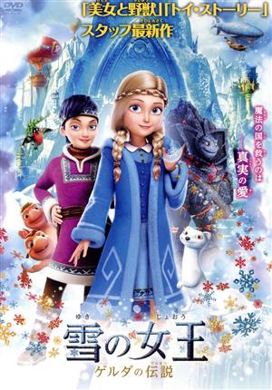 雪の女王 ゲルダの伝説