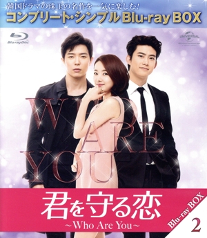 君を守る恋～Who Are You～ BOX2 ＜コンプリート・シンプルBlu-ray BOX＞(Blu-ray Disc)