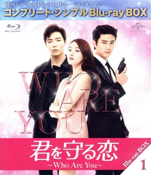 君を守る恋～Who Are You～ BOX1 ＜コンプリート・シンプルBlu-ray BOX＞(Blu-ray Disc)