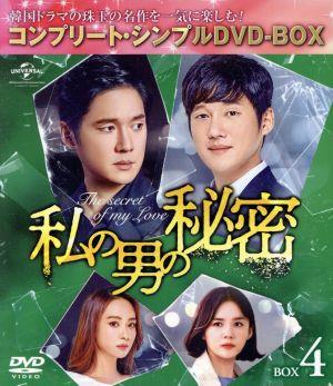 私の男の秘密 BOX4 ＜コンプリート・シンプルDVD-BOX＞