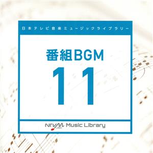 日本テレビ音楽 ミュージックライブラリー～番組BGM11