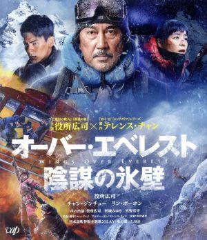 オーバー・エベレスト 陰謀の氷壁(Blu-ray Disc)