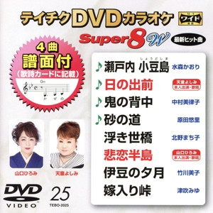 DVDカラオケスーパー8W(最新演歌)(25)