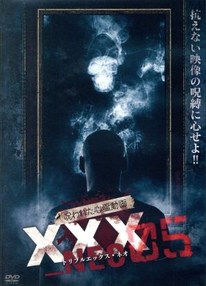 呪われた心霊動画 XXX NEO 05 中古DVD・ブルーレイ | ブックオフ公式